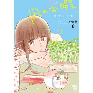 凪のお暇【分冊版】 (6〜10巻セット) 電子書籍版 / コナリミサト