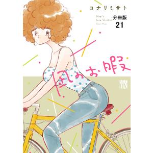 凪のお暇【分冊版】 (21〜25巻セット) 電子書籍版 / コナリミサト