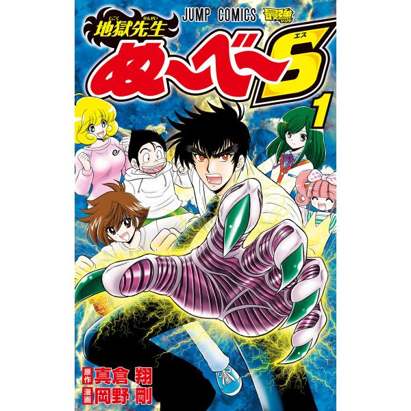 地獄先生ぬ〜べ〜S (全巻) 電子書籍版 / 原作:真倉翔 漫画:岡野剛