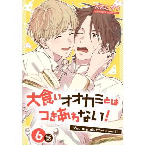 大食いオオカミとはつきあわない![ばら売り] (6〜10巻セット) 電子書籍版 / 天宮こなつ｜ebookjapan