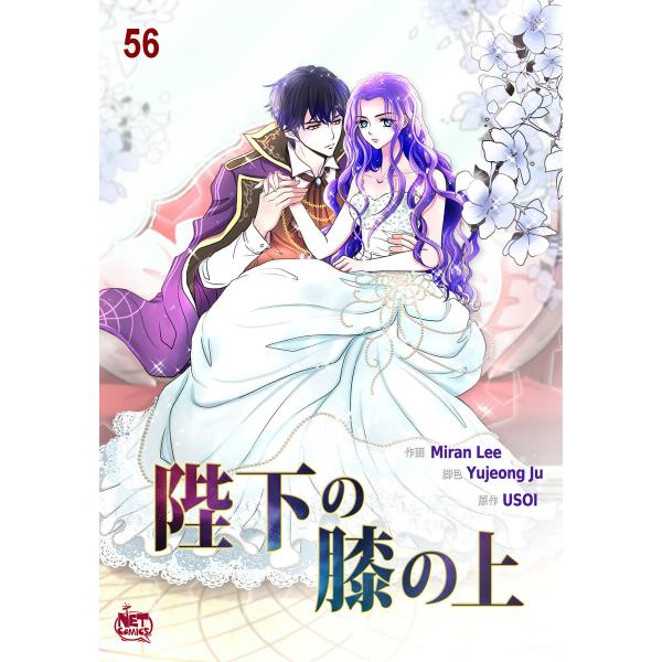 陛下の膝の上 (56〜60巻セット) 電子書籍版 / 画:Miran Lee 作:Yujeong J...