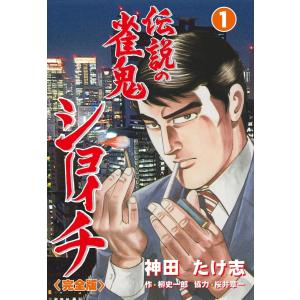 伝説の雀鬼 ショーイチ【完全版】 (全巻) 電子書籍版 / 作画:神田たけ志 原作:柳史一郎 原作:...