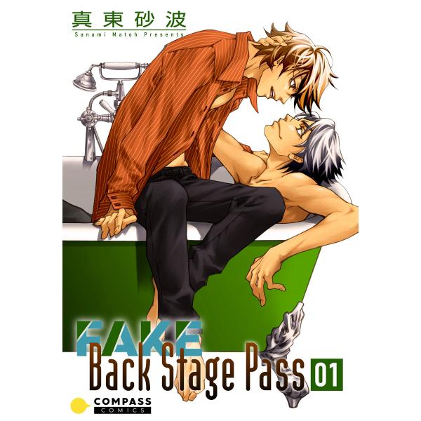 FAKE Back Stage Pass (01〜06巻セット) 電子書籍版 / 著:真東砂波