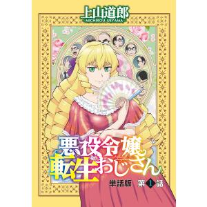 悪役令嬢転生おじさん 単話版 (1〜5巻セット) 電子書籍版 / 上山道郎｜ebookjapan