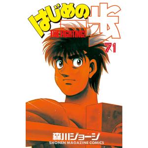 はじめの一歩 (71〜75巻セット) 電子書籍版 / 森川ジョージ