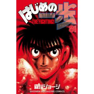 はじめの一歩 (81〜85巻セット) 電子書籍版 / 森川ジョージ