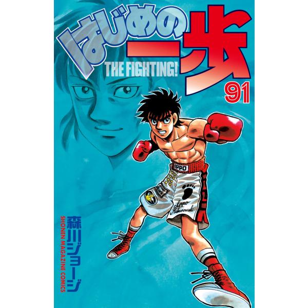 はじめの一歩 (91〜95巻セット) 電子書籍版 / 森川ジョージ