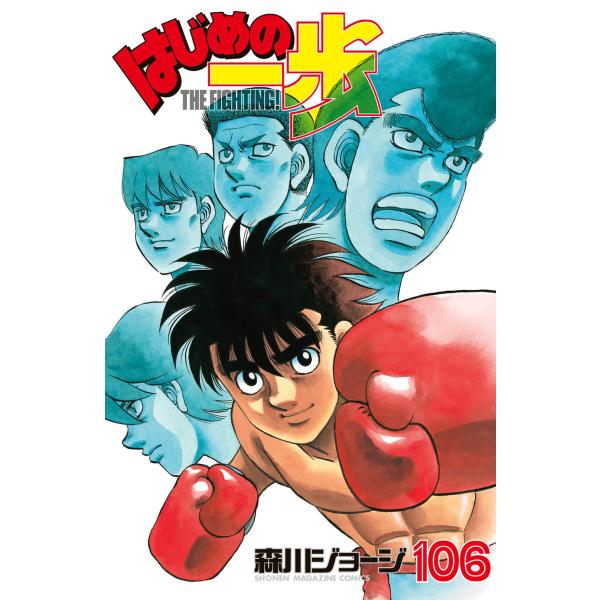 はじめの一歩 (106〜110巻セット) 電子書籍版 / 森川ジョージ