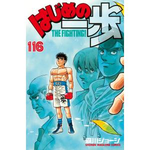 はじめの一歩 (116〜120巻セット) 電子書籍版 / 森川ジョージ