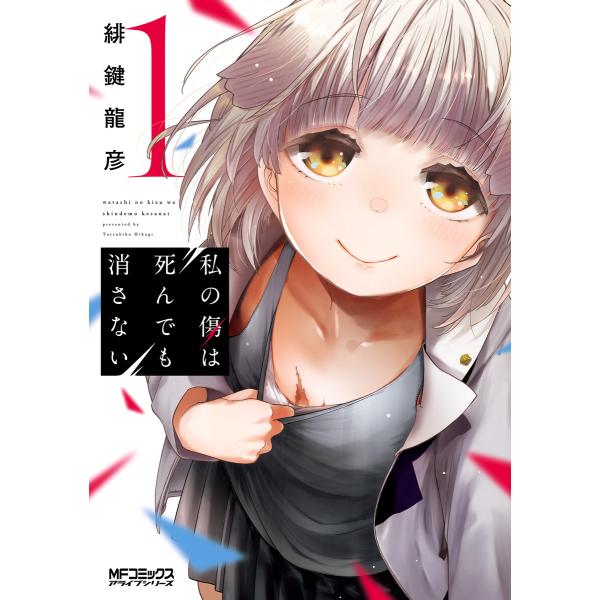 私の傷は死んでも消さない (全巻) 電子書籍版 / 著者:緋鍵龍彦
