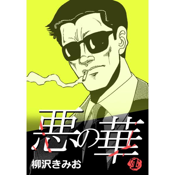悪の華 (1〜5巻セット) 電子書籍版 / 柳沢きみお