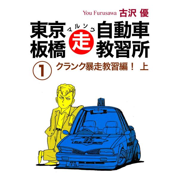 東京板橋マルソウ自動車教習所 (全巻) 電子書籍版 / 古沢優