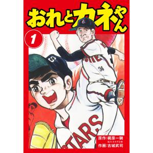 おれとカネやん (全巻) 電子書籍版 / 梶原一騎/古城武司｜ebookjapan