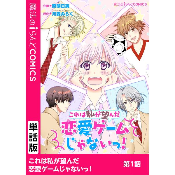 【単話】これは私が望んだ恋愛ゲームじゃないっ! (1〜5巻セット) 電子書籍版 / 作画:原明日美 ...