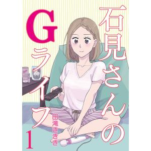 石見さんのGライフ 【短編】 (1〜5巻セット) 電子書籍版 / 著:田滝ききき｜ebookjapan