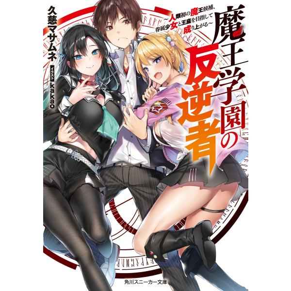 魔王学園の反逆者 (1〜5巻セット) 電子書籍版 / 著者:久慈マサムネ イラスト:kakao