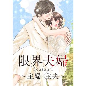 限界夫婦 (1〜5巻セット) 電子書籍版 / きづきあきら+サトウナンキ｜ebookjapan