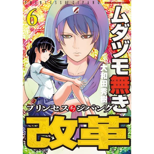 ムダヅモ無き改革 プリンセスオブジパング (6〜10巻セット) 電子書籍版 / 著:大和田秀樹