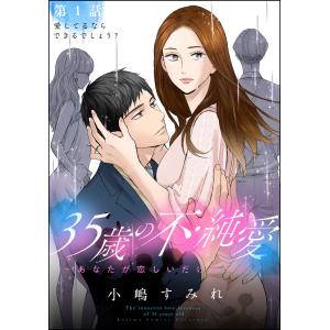 35歳の不・純愛 〜あなたが恋しいだけだった〜(分冊版) (1〜5巻セット) 電子書籍版 / 小嶋すみれ｜ebookjapan