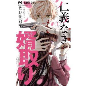 仁義なき婿取り (1〜5巻セット) 電子書籍版 / 佐野愛莉｜ebookjapan