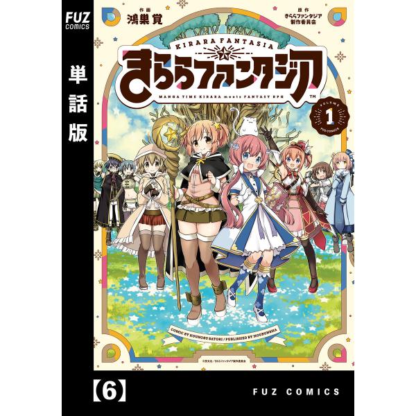 きららファンタジア【単話版】 (6〜10巻セット) 電子書籍版 / きららファンタジア製作委員会/鴻...