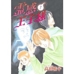 霊感王子様 (全巻) 電子書籍版 / 高田祐子｜ebookjapan