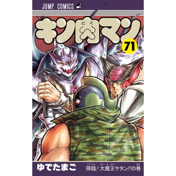 キン肉マン (71〜75巻セット) 電子書籍版 / ゆでたまご