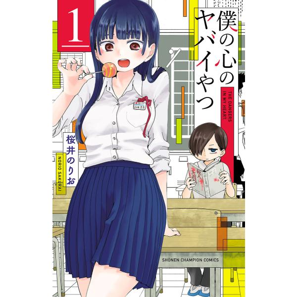 僕の心のヤバイやつ (1〜5巻セット) 電子書籍版 / 桜井のりお