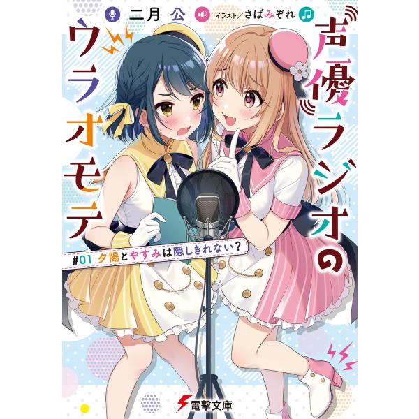 声優ラジオのウラオモテ (1〜5巻セット) 電子書籍版 / 著者:二月公 イラスト:さばみぞれ