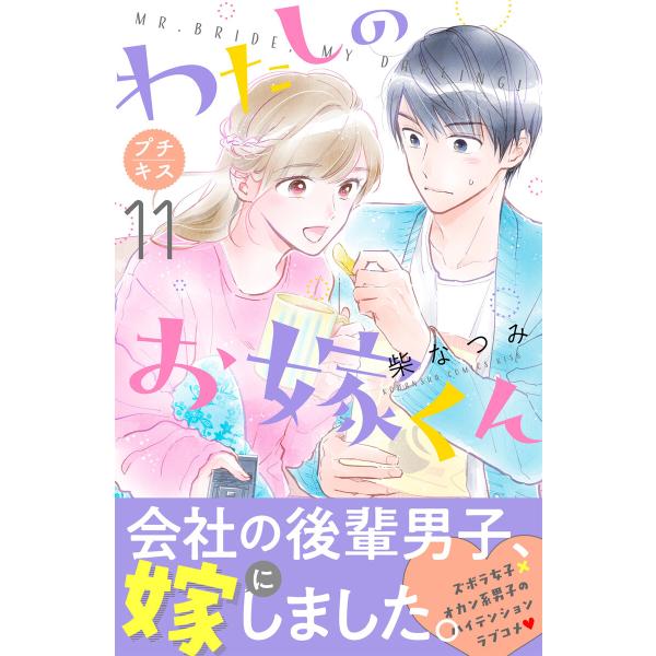 わたしのお嫁くん プチキス (11〜15巻セット) 電子書籍版 / 柴なつみ