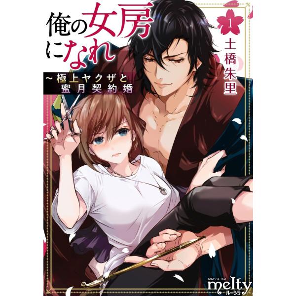 俺の女房になれ〜極上ヤクザと蜜月契約婚 (1〜5巻セット) 電子書籍版 / 土橋朱里