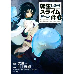 【初回50％OFFクーポン】転生したらスライムだった件 (1〜18巻セット) 電子書籍版