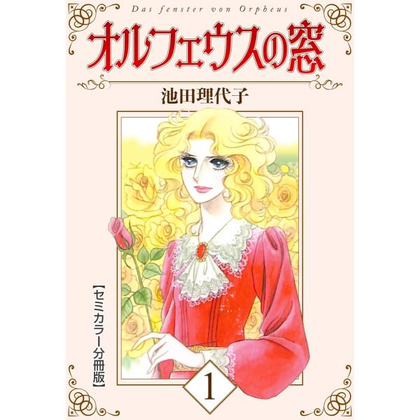 オルフェウスの窓【セミカラー分冊版】 (1〜5巻セット) 電子書籍版 / 池田理代子