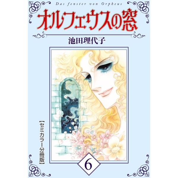 オルフェウスの窓【セミカラー分冊版】 (6〜10巻セット) 電子書籍版 / 池田理代子