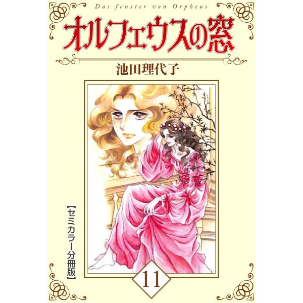 オルフェウスの窓【セミカラー分冊版】 (11〜15巻セット) 電子書籍版 / 池田理代子