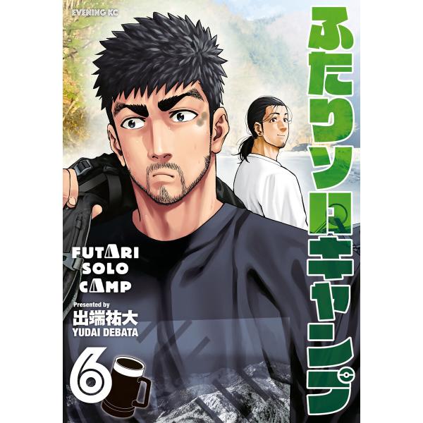 ふたりソロキャンプ (6〜10巻セット) 電子書籍版 / 出端祐大