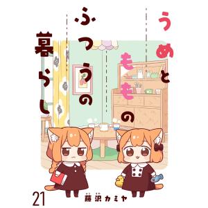 うめともものふつうの暮らし ストーリアダッシュ連載版 (21〜25巻セット) 電子書籍版 / 著:藤沢カミヤ 編集:ストーリアダッシュ｜ebookjapan