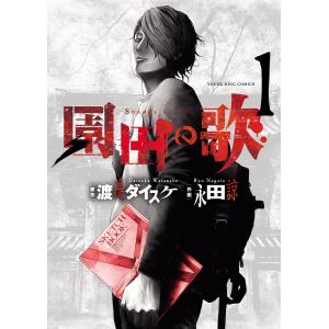 園田の歌 (1〜5巻セット) 電子書籍版 / 原作:渡邊ダイスケ 作画:永田諒｜ebookjapan