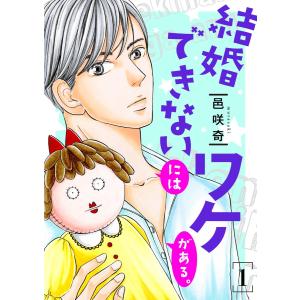 結婚できないにはワケがある。【描き下ろしおまけ付き特装版】 (1〜5巻セット) 電子書籍版 / 邑咲奇｜ebookjapan