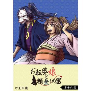 お転婆娘と顔無しの男【単話版】 (16〜20巻セット) 電子書籍版 / 著:灯釜田龍