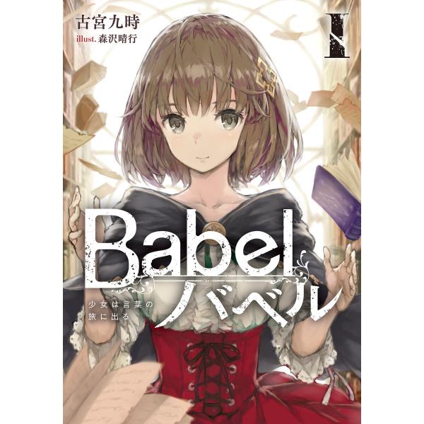 Babel (全巻) 電子書籍版 / 著者:古宮九時 イラスト:森沢晴行