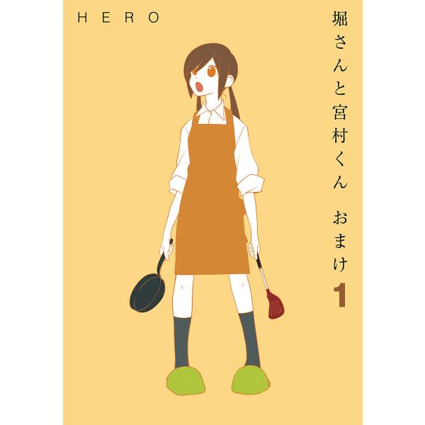 堀さんと宮村くん おまけ (全巻) 電子書籍版 / HERO