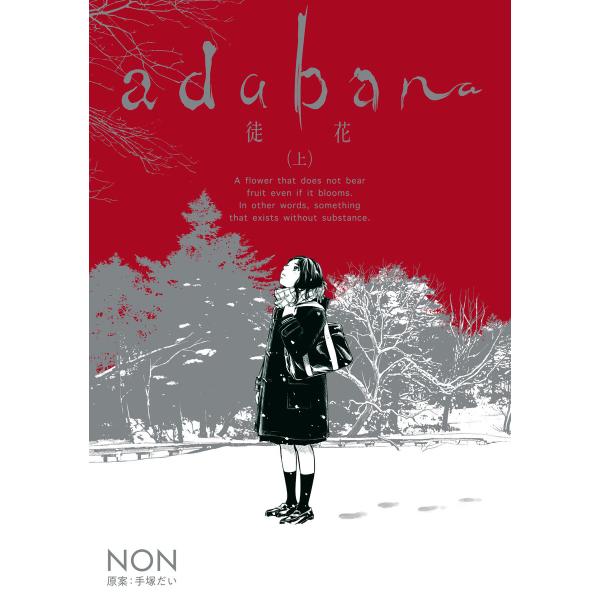 adabana 徒花 (全巻) 電子書籍版 / NON