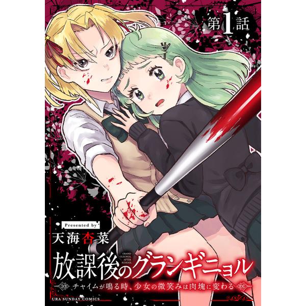 放課後のグランギニョル〜チャイムが鳴る時、少女の微笑みは肉塊に変わる〜【単話】 (全巻) 電子書籍版...