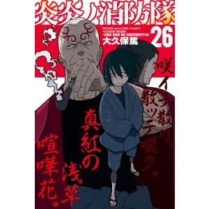 炎炎ノ消防隊 (26〜30巻セット) 電子書籍版 / 大久保篤｜ebookjapan