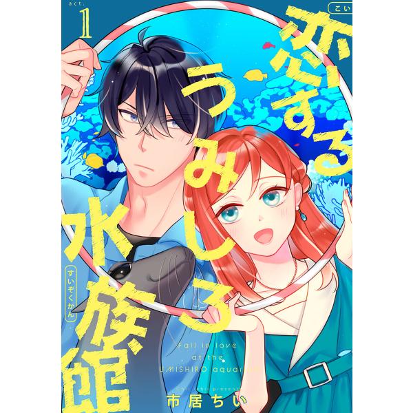 恋するうみしろ水族館 (全巻) 電子書籍版 / 市居ちい