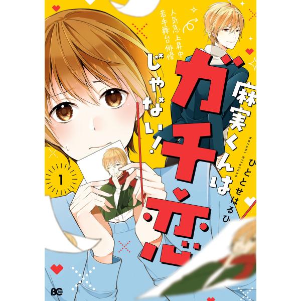 麻実くんはガチ恋じゃない! (全巻) 電子書籍版 / 著者:ひととせはるひ