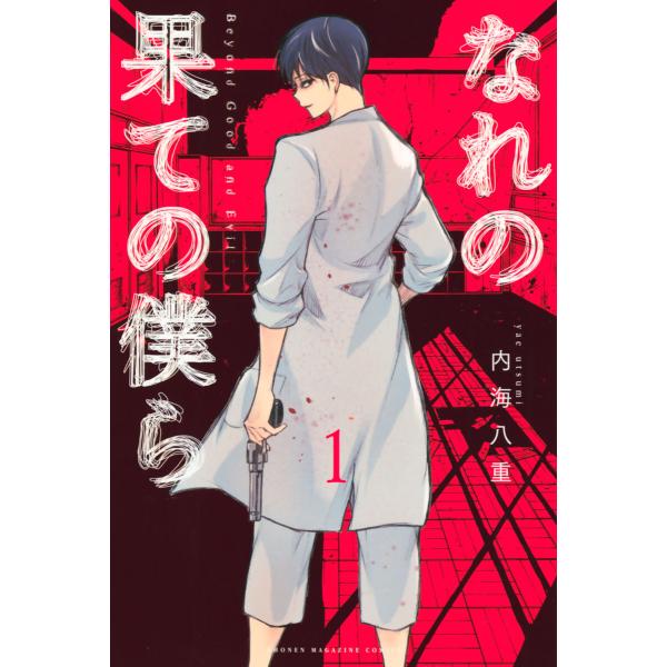 なれの果ての僕ら (全巻) 電子書籍版 / 内海八重