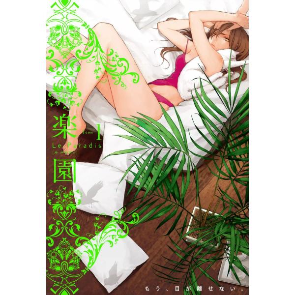 楽園 Le Paradis (1〜5巻セット) 電子書籍版 / 楽園編集部