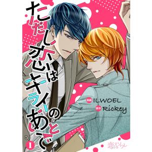 ただし恋はキライのあとで(フルカラー) (全巻) 電子書籍版 / 漫画:ILWOEL 原作:Rickey｜ebookjapan